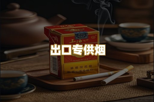出口专供烟