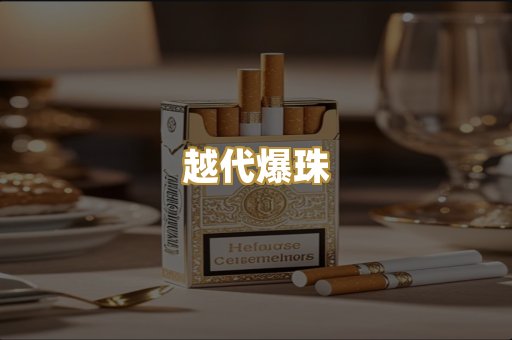 越代爆珠